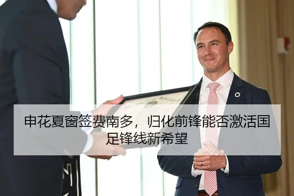 申花夏窗签费南多，归化前锋能否激活国足锋线新希望