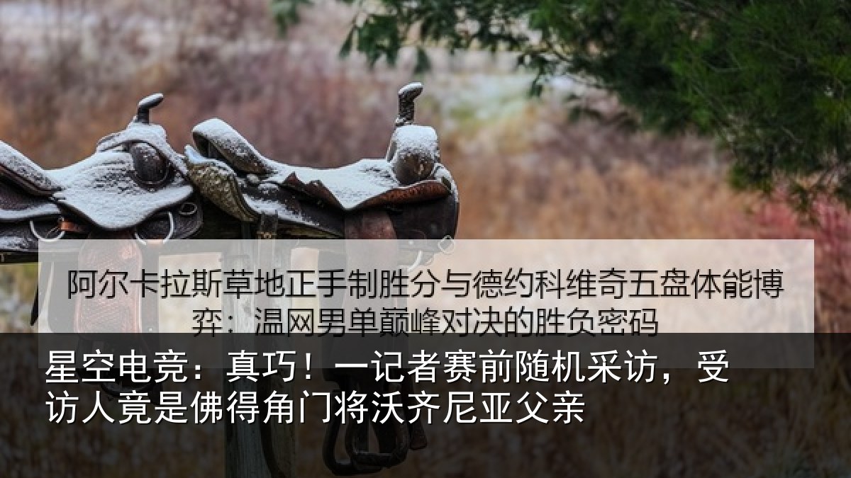 星空电竞：真巧相关情况访，受访人竟是佛相关情况父亲