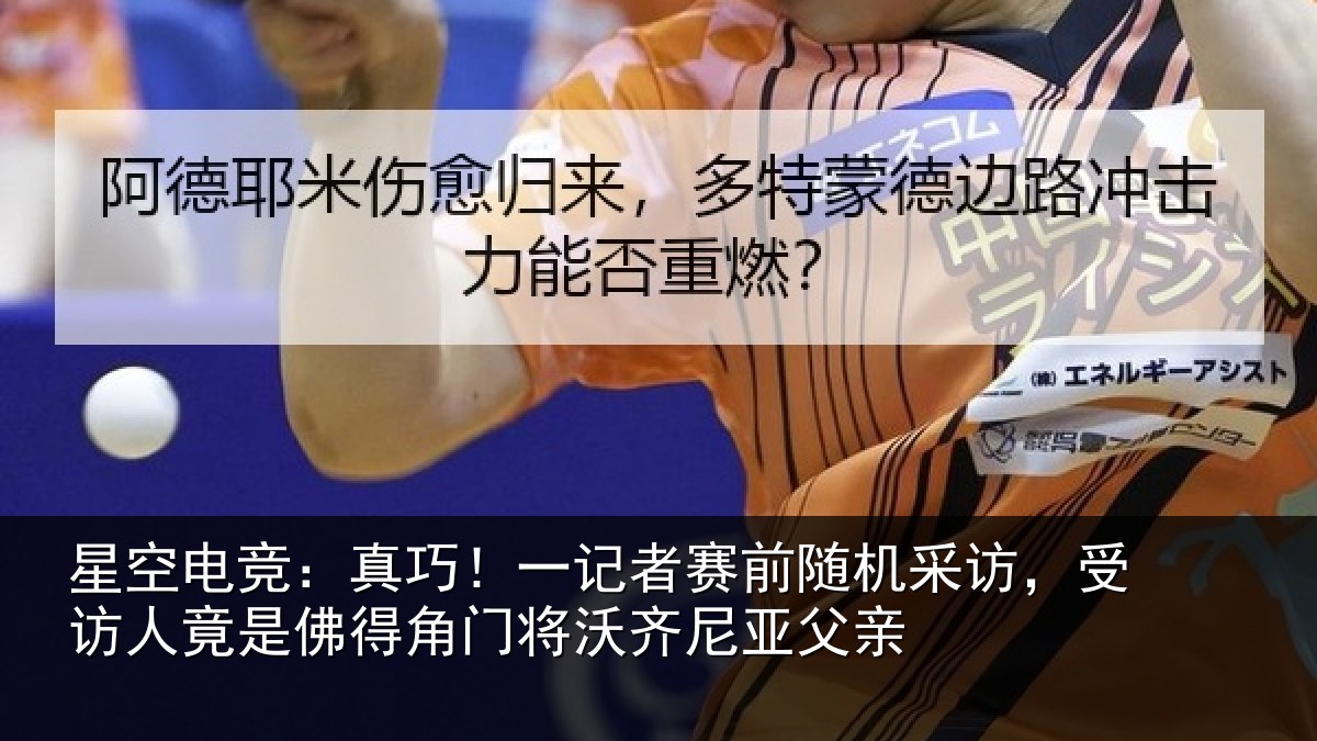 星空电竞：真巧！一记者赛前随机采访，受访人竟是佛得角门将沃齐尼亚父亲