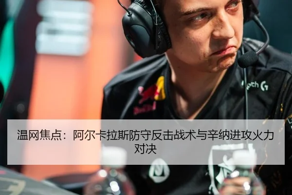 温网焦点：阿尔卡拉斯防守反击战术与辛纳进攻火力对决