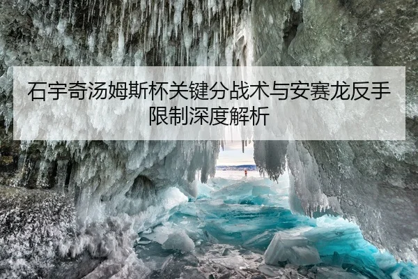 石宇奇汤姆斯杯关键分战术与安赛龙反手限制深度解析