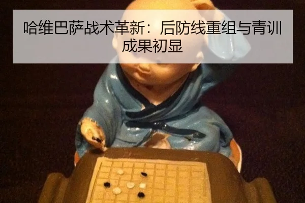 哈维巴萨战术革新：后防线重组与青训成果初显
