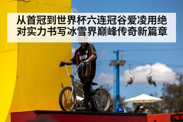 从首冠到世界杯六连冠谷爱凌用绝对实力书写冰雪界巅峰传奇新篇章
