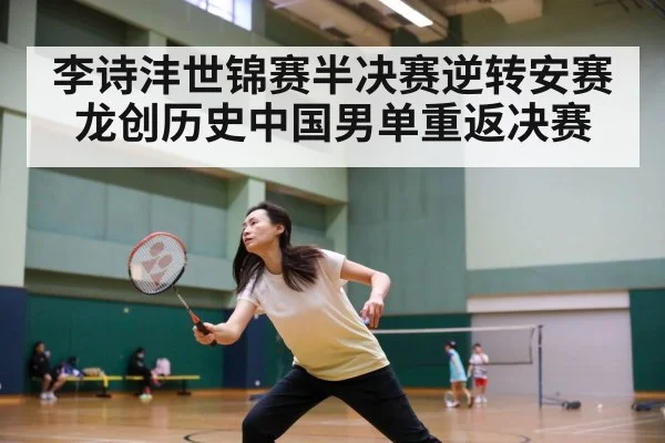 李诗沣世锦赛半决赛逆转安赛龙创历史中国男单重返决赛