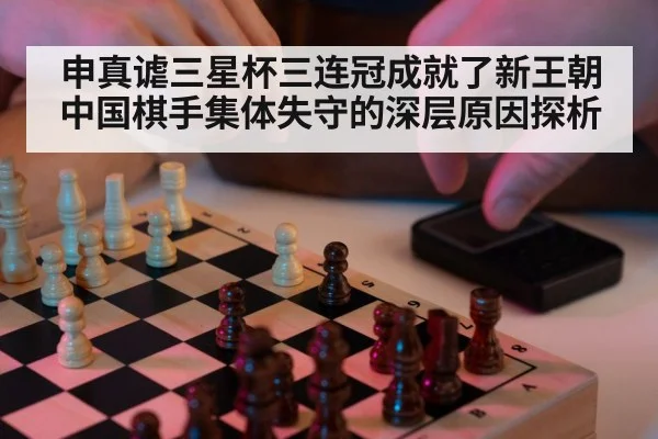 申真谑三星杯三连冠成就了新王朝中国棋手集体失守的深层原因探析