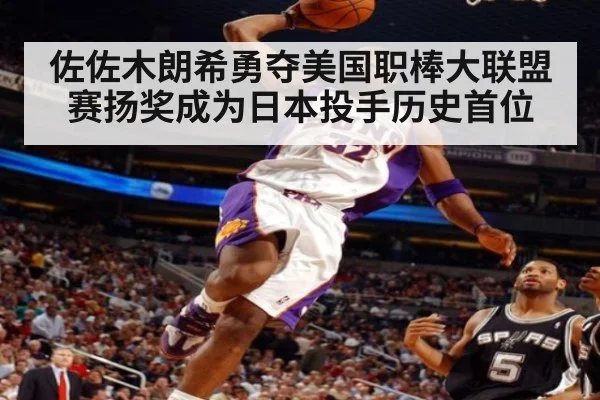 佐佐木朗希勇夺美国职棒大联盟赛扬奖成为日本投手历史首位