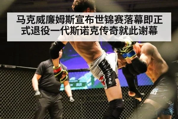 马克威廉姆斯宣布世锦赛落幕即正式退役一代斯诺克传奇就此谢幕