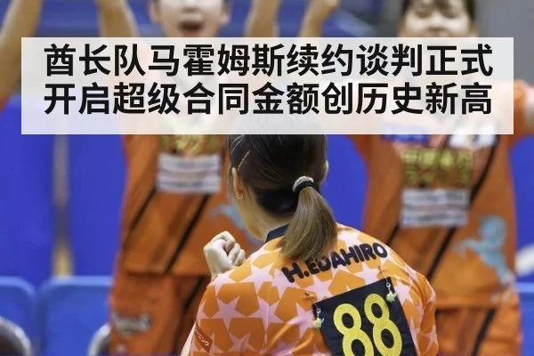 酋长队马霍姆斯续约谈判正式开启超级合同金额创历史新高