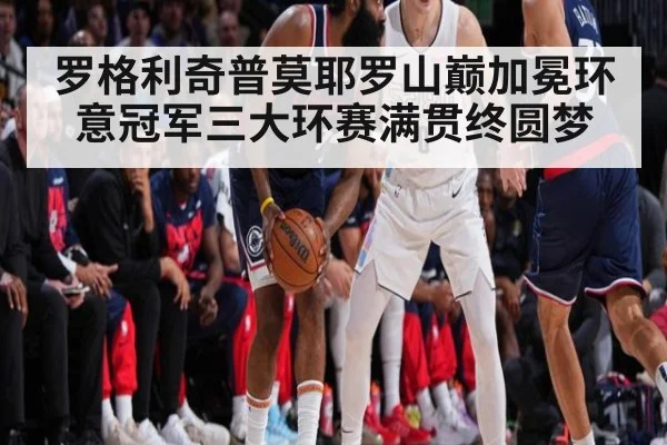 罗格利奇普莫耶罗山巅加冕环意冠军三大环赛满贯终圆梦