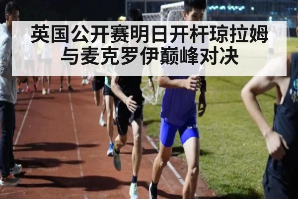 英国公开赛明日开杆琼拉姆与麦克罗伊巅峰对决
