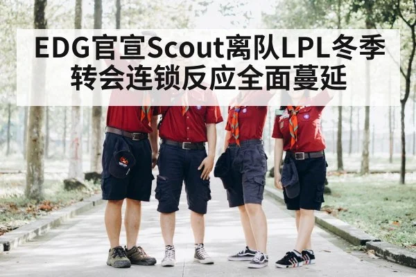 EDG官宣Scout离队LPL冬季转会连锁反应全面蔓延